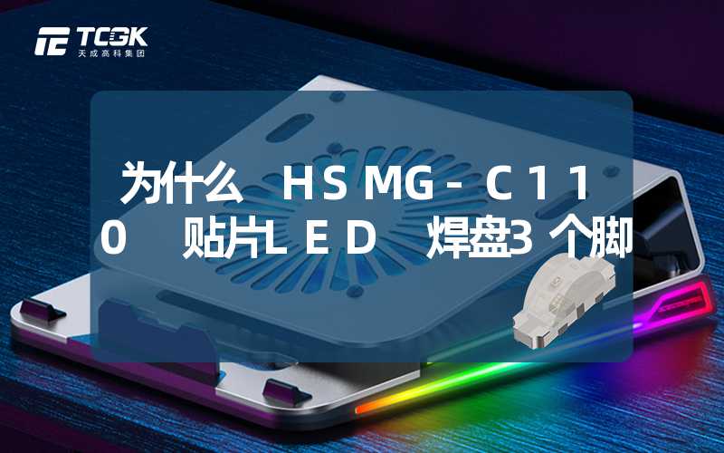 为什么 HSMG-C110 贴片LED 焊盘3个脚